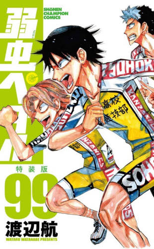 特装版　弱虫ペダル　９９ （少年チャンピオン・コミックス） 渡辺航 秋田書店　チャンピオンコミックスの商品画像