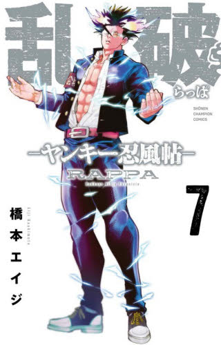 乱破　ヤンキー忍風帖　７ （ＳＨＯＮＥＮ　ＣＨＡＭＰＩＯＮ　ＣＯＭＩＣＳ） 橋本エイジ／著 秋田書店　チャンピオンコミックスの商品画像