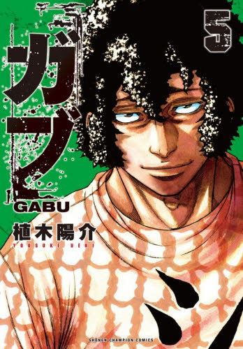 ガブ　５ （ＳＨＯＮＥＮ　ＣＨＡＭＰＩＯＮ　ＣＯＭＩＣＳ） 植木陽介／著 秋田書店　チャンピオンコミックスの商品画像