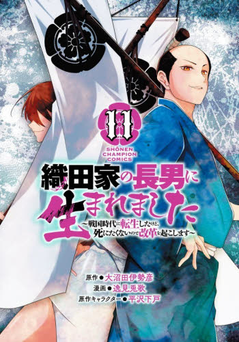 織田家の長男に生まれました　戦国時代に転生したけど、死にたくないので改革を起こします　１１ （ＳＨＯＮＥＮ　ＣＨＡＭＰＩＯＮ　ＣＯＭＩＣＳ） 大沼田伊勢彦／原作　逸見兎歌／漫画　平沢下戸／原作キャラクター 秋田書店　チャンピオンコミックスの商品画像