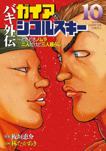 バキ外伝ガイアとシコルスキー　ときどきノムラ二人だけど三人暮らし　１０ （ＳＨＯＮＥＮ　ＣＨＡＭＰＩＯＮ　ＣＯＭＩＣＳ） 板垣恵介／原案　林たかあき／漫画 秋田書店　チャンピオンコミックスの商品画像