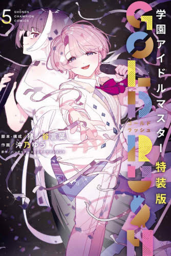 特装版　学園アイドルマスター　ＧＯＬ　５ （少年チャンピオン・コミックス） 猪ノ谷言葉 秋田書店　チャンピオンコミックスの商品画像