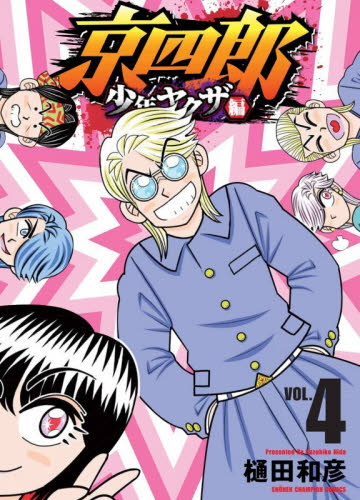 京四郎　少年ヤクザ編　ＶＯＬ．４ （ＳＨＯＮＥＮ　ＣＨＡＭＰＩＯＮ　ＣＯＭＩＣＳ） 樋田和彦／著 秋田書店　チャンピオンコミックスの商品画像