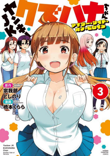 ヤンキーＪＫクズハナちゃんアナザー・サイド・オブ・ヒロイン　３ （ＳＨＯＮＥＮ　ＣＨＡＭＰＩＯＮ　ＣＯＭＩＣＳ） 宗我部としのり／原作　橋本くらら／漫画 秋田書店　チャンピオンコミックスの商品画像