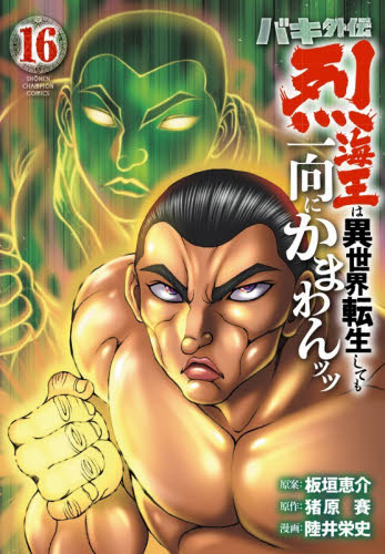 バキ外伝　烈海王は異世界転生しても一向にかまわんッッ　１６ （ＳＨＯＮＥＮ　ＣＨＡＭＰＩＯＮ　ＣＯＭＩＣＳ） 板垣恵介／原案　猪原賽／原作　陸井栄史／漫画 秋田書店　チャンピオンコミックスの商品画像