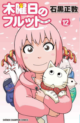 木曜日のフルット　１２ （ＳＨＯＮＥＮ　ＣＨＡＭＰＩＯＮ　ＣＯＭＩＣＳ） 石黒正数／著 秋田書店　チャンピオンコミックスの商品画像