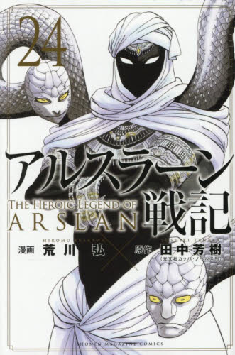 アルスラーン戦記　２４ （講談社コミックス　ＳＨＯＮＥＮ　ＭＡＧＡＺＩＮＥ　ＣＯＭＩＣＳ） 荒川弘／漫画　田中芳樹／原作 講談社 週刊マガジンコミックスの商品画像