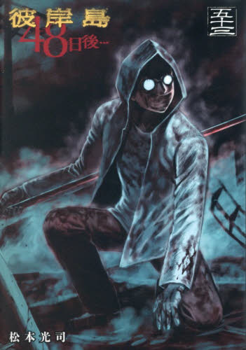 彼岸島４８日後…　５３ （ヤンマガＫＣ） 松本光司／著 講談社　ヤングマガジンコミックスの商品画像