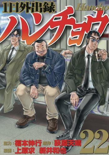 １日外出録ハンチョウ　２２ （ヤンマガＫＣ） 萩原天晴／原作　上原求／漫画　新井和也／漫画 講談社　ヤングマガジンコミックスの商品画像