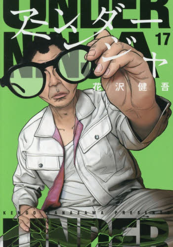 アンダーニンジャ　１７ （ヤンマガＫＣ） 花沢健吾／著 講談社　ヤングマガジンコミックスの商品画像