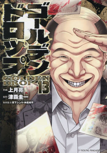 ゴールデンドロップ　１３ （ヤンマガＫＣ） 上月亮／作画　津覇圭一／原作　草下シンヤ／取材協力　神里純平／取材協力 講談社　ヤングマガジンコミックスの商品画像