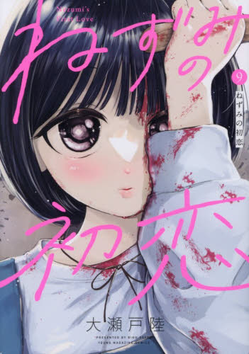 ねずみの初恋　９ （ヤンマガＫＣ） 大瀬戸陸／著 講談社　ヤングマガジンコミックスの商品画像