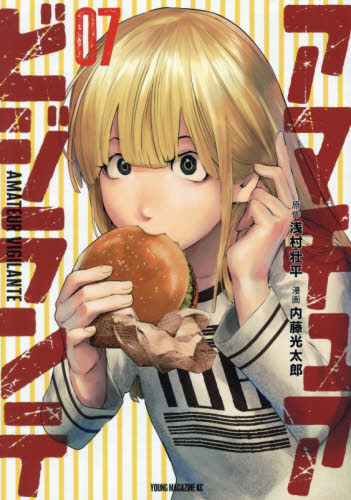 アマチュアビジランテ　７ （ヤンマガＫＣ） 浅村壮平／原作　内藤光太郎／漫画 講談社　ヤングマガジンコミックスの商品画像