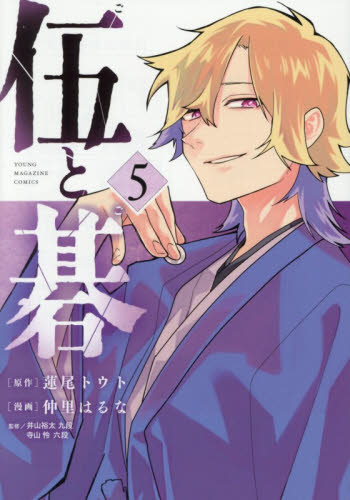 伍と碁　５ （ヤンマガＫＣ） 蓮尾トウト／原作　仲里はるな／漫画 講談社　ヤングマガジンコミックスの商品画像
