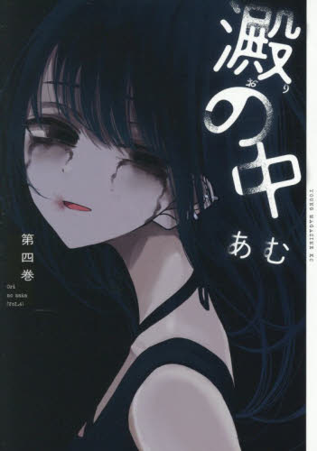 澱の中　４ （ヤンマガＫＣ） あむ／著 講談社　ヤングマガジンコミックスの商品画像