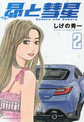 昴と彗星　２ （ヤンマガＫＣ） しげの秀一／著 講談社　ヤングマガジンコミックスの商品画像