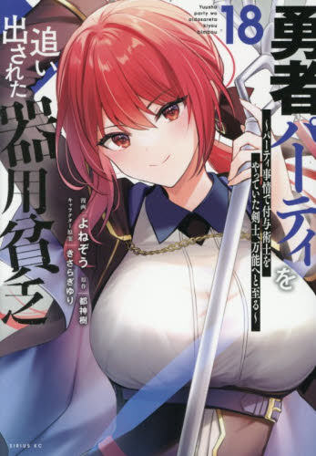 勇者パーティを追い出された器用貧乏　パーティ事情で付与術士をやっていた剣士、万能へと至る　１８ （シリウスＫＣ） よねぞう／漫画　都神樹／原作　きさらぎゆり／キャラクター原案 マニア系コミック、アニメ本その他の商品画像