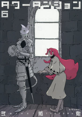 タワーダンジョン　６ （シリウスＫＣ） 弐瓶勉／著 マニア系コミック、アニメ本その他の商品画像