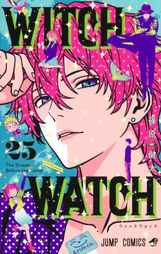 ウィッチウォッチ　２５ （ジャンプコミックス） 篠原健太／著 集英社　ジャンプコミックスの商品画像