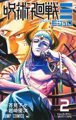 呪術廻戦≡　２ （ジャンプコミックス） 芥見下々／著　岩崎優次／著 集英社　ジャンプコミックスの商品画像