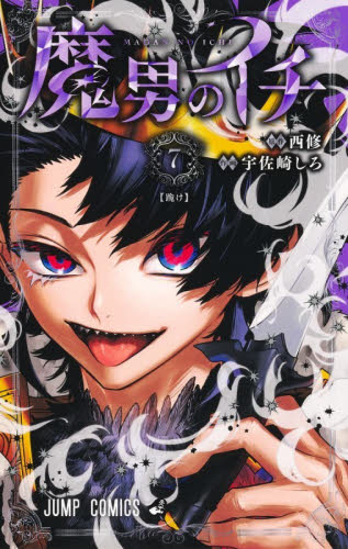 魔男のイチ　７ （ジャンプコミックス） 西修／著　宇佐崎しろ／著 集英社　ジャンプコミックスの商品画像