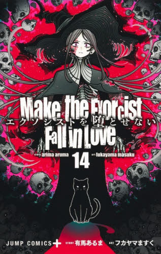 エクソシストを堕とせない　１４ （ジャンプコミックス　ＪＵＭＰ　ＣＯＭＩＣＳ＋） 有馬あるま／原作　フカヤマますく／漫画 少年コミック（中高生、一般）その他の商品画像