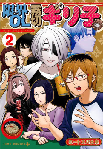 限界ＯＬ霧切ギリ子　２ （ジャンプコミックス） ミートスパ土本／著 集英社　ジャンプコミックスの商品画像