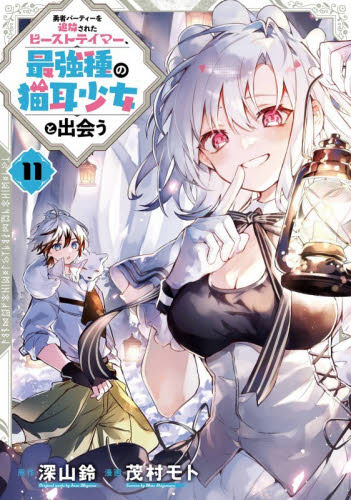 勇者パーティーを追放されたビーストテイマー、最強種の猫耳少女と出会う　１１ （ガンガンコミックスＵＰ！） 深山鈴／原作　茂村モト／漫画 少年コミック（小中学生）その他の商品画像