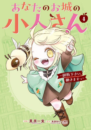 あなたのお城の小人さん～御飯下さい、　４ （ガンガンコミックスＵＰ！） 美袋和仁 少年コミック（小中学生）その他の商品画像