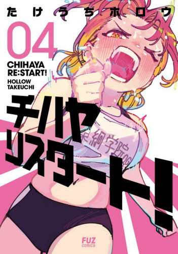 チハヤリスタート！　０４ （ＦＵＺ　ＣＯＭＩＣＳ） たけうちホロウ／著 芳文社　芳文社コミックスの商品画像