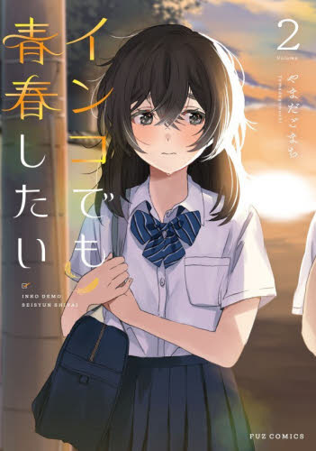 インコでも青春したい　２ （芳文社コミックス） やまだごまち 芳文社　芳文社コミックスの商品画像