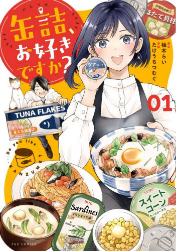 缶詰、お好きですか？　１ （ＦＵＺｃｏｍｉｃｓ） 柚木らい 芳文社　芳文社コミックスの商品画像