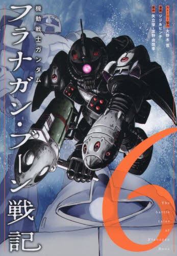 機動戦士ガンダムフラナガン・ブーン戦記　６ （ＨＣヒーローズコミックス） 大野木寛／ストーリー協力　ジジ＆ピンチ／漫画　矢立肇／原作　富野由悠季／原作 青年コミック（一般）その他の商品画像