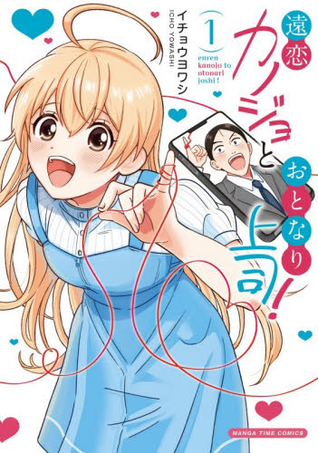 遠恋カノジョとおとなり上司！　１ （まんがタイムコミックス） イチョウヨワシ 芳文社　まんがタイムコミックスの商品画像