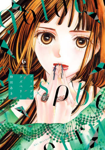 ゴールデンラズベリー　６ （ＦＣｓｗｉｎｇ） 持田あき 祥伝社　フィールコミックスの商品画像