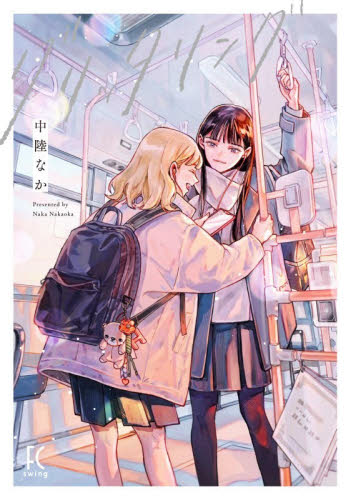 グリッタリング （ＦＣｓｗｉｎｇ） 中陸なか 祥伝社　フィールコミックスの商品画像