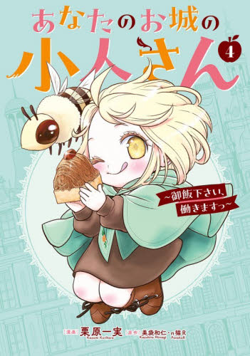 特装版　あなたのお城の小人さん～御飯　４ （ＳＥコミックスプレミアム） 美袋和仁 少年コミック（小中学生）その他の商品画像