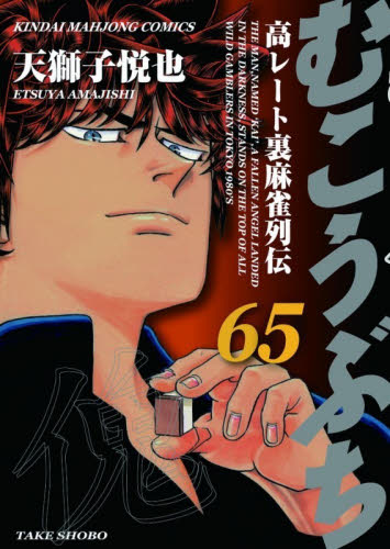 むこうぶち　６５ （近代麻雀コミックス） 天獅子悦也 竹書房 近代麻雀コミックスの商品画像
