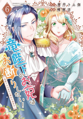竜陛下のお妃はお断りしたい！～竜陛下　６ （バンブーコミックスＢＣｆ） 屋月トム伽 少女コミック（中高生、一般）その他の商品画像