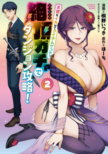 天使をイカせてアイテムゲット！！　絶　２ （バンブーコミックス　異世界ＢＣ） ほーち 竹書房　バンブーコミックスの商品画像