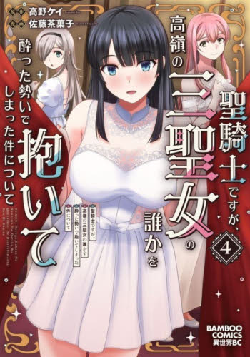 聖騎士ですが、高嶺の三聖女の誰かを酔　４ （バンブーコミックス　異世界ＢＣ） 高野ケイ 竹書房　バンブーコミックスの商品画像