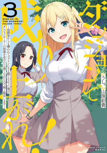 ダンジョンで成り上がれ！～幼馴染から　３ （バンブーコミックス　異世界ＢＣ） うし。 竹書房　バンブーコミックスの商品画像
