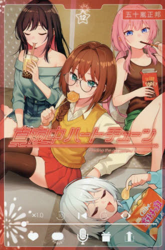 真夜中ハートチューン　Ｆｉｎｄｉｎｇ　ｔｈｅ　ｇｉｒｌ　ｂｅｈｉｎｄ　ｔｈｅ　ｖｏｉｃｅ．　１２ （講談社コミックス　週刊少年マガジン） 五十嵐正邦／著 講談社　週刊マガジンコミックスの商品画像