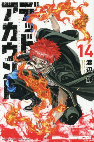デッドアカウント　１４ （講談社コミックス　週刊少年マガジン） 渡辺静／著 講談社　週刊マガジンコミックスの商品画像