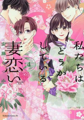 私たちはどうかしている　妻恋い　４ （ＢＥ　ＬＯＶＥ　ＫＣ） 安藤なつみ 講談社　ビーラブコミックスの商品画像