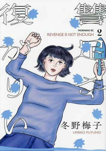 復讐が足りない　２ （モーニングＫＣ） 冬野梅子／著 講談社 モーニングコミックスの商品画像