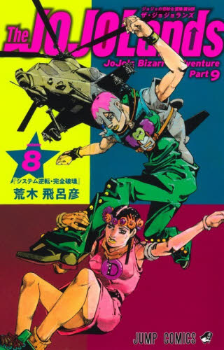 Ｔｈｅ　ＪＯＪＯＬａｎｄｓ　８ （ジャンプコミックス） 荒木飛呂彦 集英社　ジャンプコミックスの商品画像