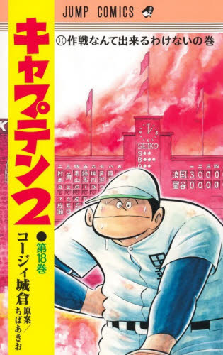 キャプテン２　１８ （ジャンプコミックス） ちばあきお 集英社　ジャンプコミックスの商品画像