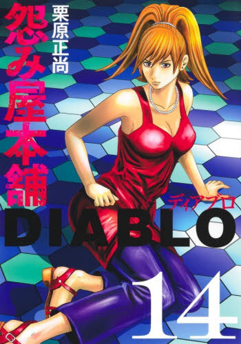 怨み屋本舗ＤＩＡＢＬＯ　１４ （ヤングジャンプコミックスＧＪ　怨み屋シリーズ　９７） 栗原正尚／著 集英社 ヤングジャンプコミックスの商品画像