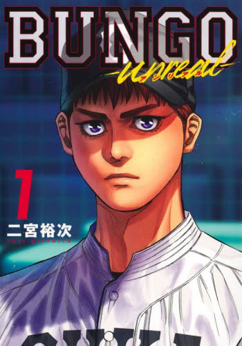 ＢＵＮＧＯ－ｕｎｒｅａｌ－　１ （ヤングジャンプコミックス） 二宮裕次／著 集英社　ヤングジャンプコミックスの商品画像